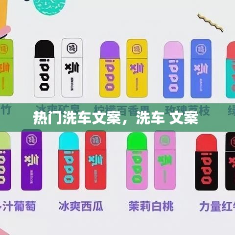 熱門洗車文案，洗車 文案 