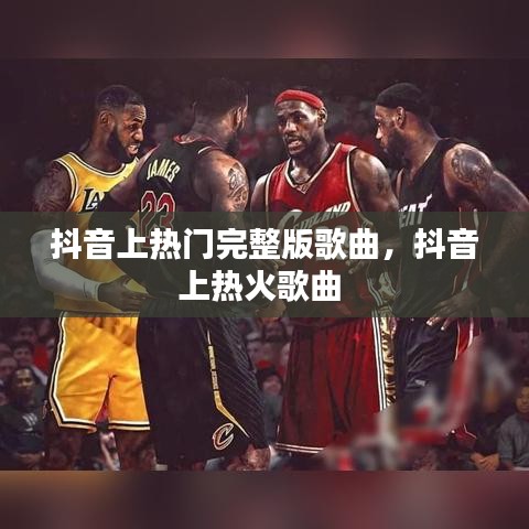 抖音上熱門完整版歌曲，抖音上熱火歌曲 