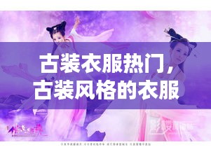 古裝衣服熱門(mén)，古裝風(fēng)格的衣服 