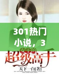 301熱門小說(shuō)，30160小說(shuō) 