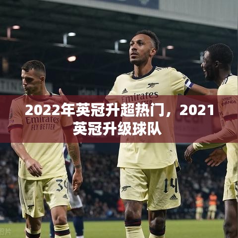 2022年英冠升超熱門，2021英冠升級球隊 