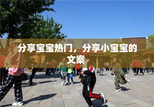 分享寶寶熱門，分享小寶寶的文案 