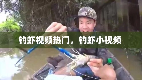 釣蝦視頻熱門，釣蝦小視頻 
