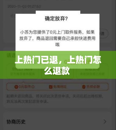 上熱門已退，上熱門怎么退款 