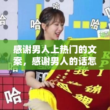 感謝男人上熱門的文案，感謝男人的話怎么說 