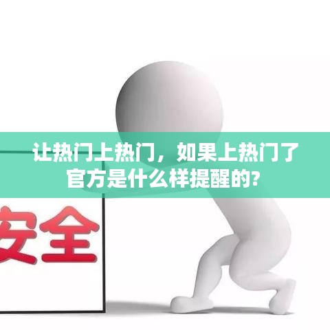 讓熱門(mén)上熱門(mén)，如果上熱門(mén)了官方是什么樣提醒的? 