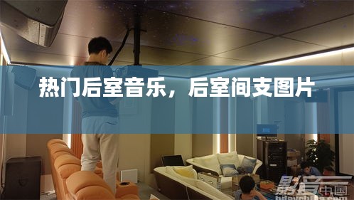 熱門后室音樂，后室間支圖片 