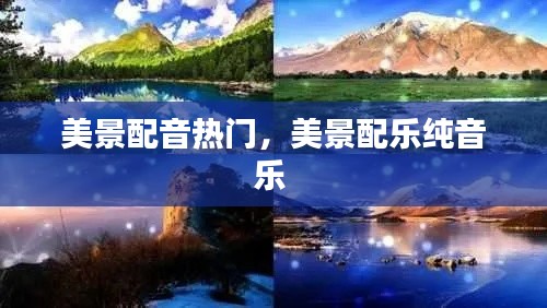 美景配音熱門，美景配樂純音樂 