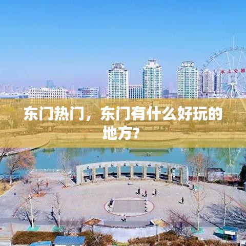 東門熱門，東門有什么好玩的地方? 