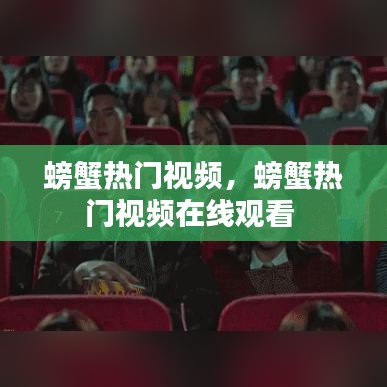 螃蟹熱門視頻，螃蟹熱門視頻在線觀看 