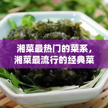 湘菜最熱門的菜系，湘菜最流行的經(jīng)典菜 
