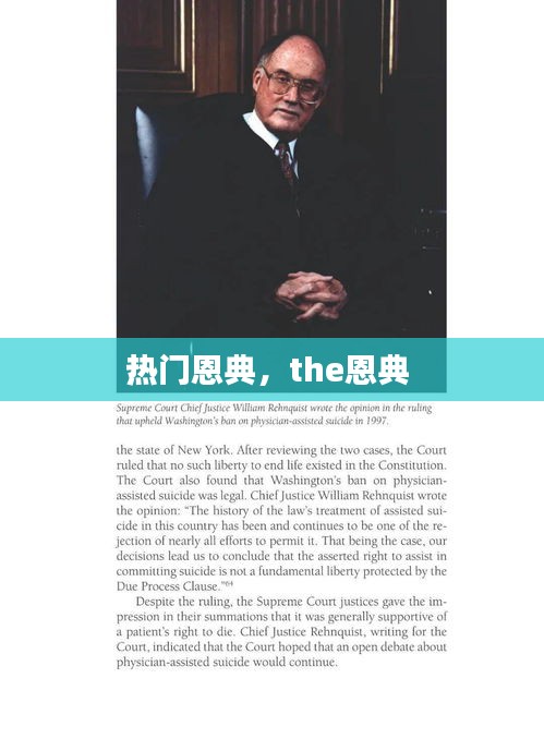熱門恩典，the恩典 