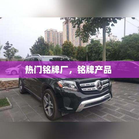 熱門銘牌廠，銘牌產(chǎn)品 