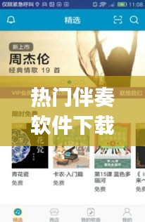 熱門伴奏軟件下載，伴奏軟件app下載 