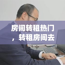 房間轉(zhuǎn)租熱門，轉(zhuǎn)租房間去什么平臺 