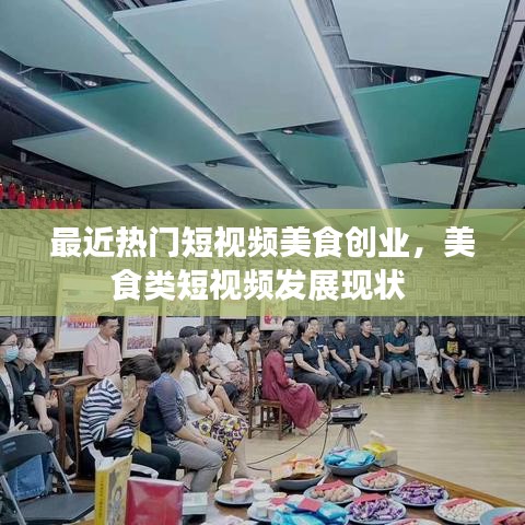 最近熱門短視頻美食創(chuàng)業(yè)，美食類短視頻發(fā)展現(xiàn)狀 