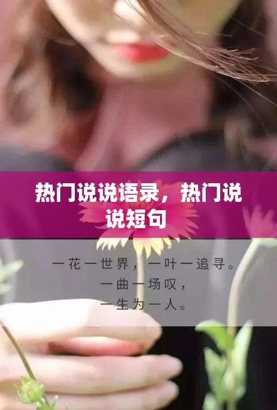 熱門說(shuō)說(shuō)語(yǔ)錄，熱門說(shuō)說(shuō)短句 