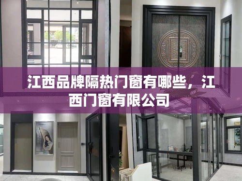 江西品牌隔熱門窗有哪些，江西門窗有限公司 