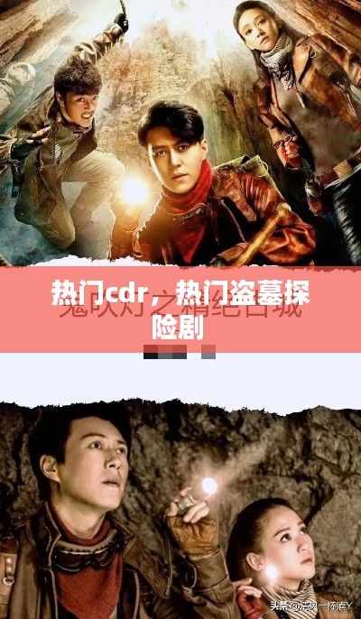 熱門(mén)cdr，熱門(mén)盜墓探險(xiǎn)劇 