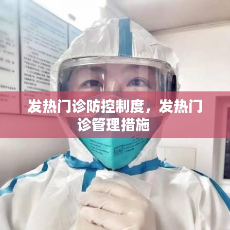 發(fā)熱門診防控制度，發(fā)熱門診管理措施 