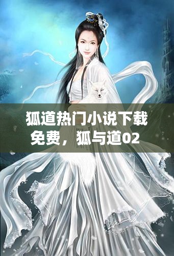 狐道熱門小說下載免費，狐與道02 