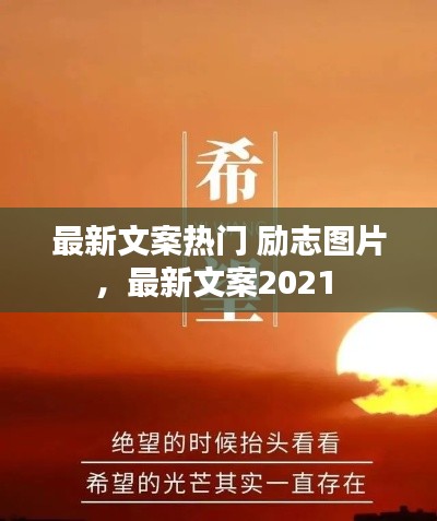 最新文案熱門 勵(lì)志圖片，最新文案2021 