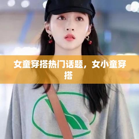 女童穿搭熱門話題，女小童穿搭 