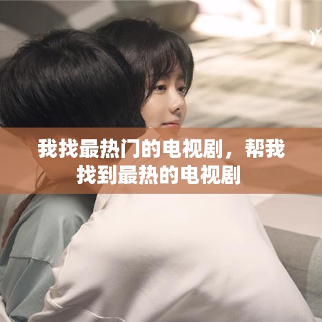 我找最熱門(mén)的電視劇，幫我找到最熱的電視劇 