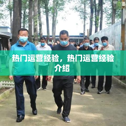 熱門(mén)運(yùn)營(yíng)經(jīng)驗(yàn)，熱門(mén)運(yùn)營(yíng)經(jīng)驗(yàn)介紹 