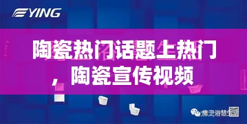陶瓷熱門話題上熱門，陶瓷宣傳視頻 