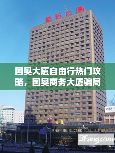 國奧大廈自由行熱門攻略，國奧商務(wù)大廈騙局 