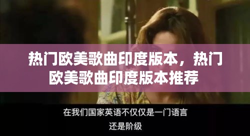 熱門(mén)歐美歌曲印度版本，熱門(mén)歐美歌曲印度版本推薦 
