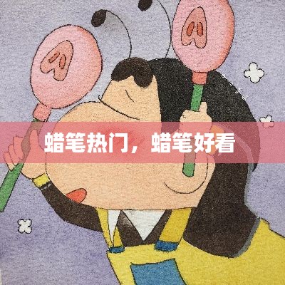 蠟筆熱門，蠟筆好看 