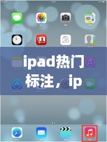 ipad熱門標(biāo)注，ipad 標(biāo)簽 