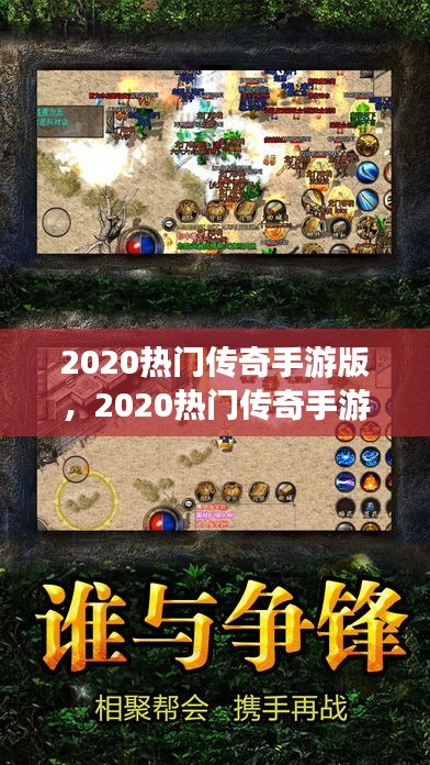 2020熱門傳奇手游版，2020熱門傳奇手游版官網(wǎng) 