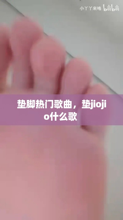 墊腳熱門(mén)歌曲，墊jiojio什么歌 