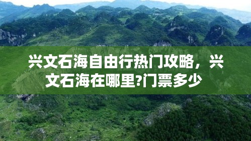 興文石海自由行熱門(mén)攻略，興文石海在哪里?門(mén)票多少 
