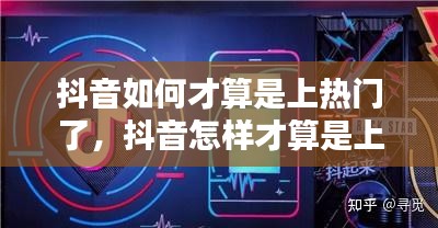 抖音如何才算是上熱門了，抖音怎樣才算是上熱門了 