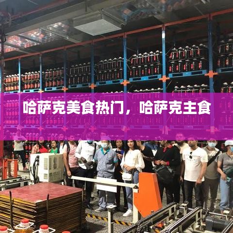 哈薩克美食熱門(mén)，哈薩克主食 