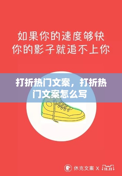 打折熱門文案，打折熱門文案怎么寫 