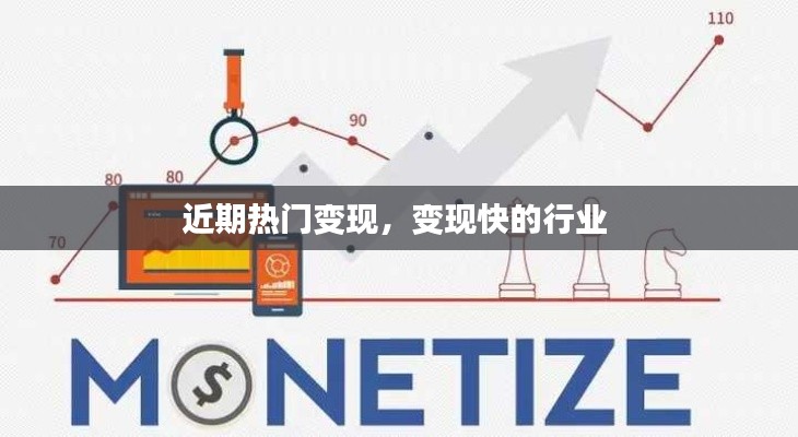 近期熱門(mén)變現(xiàn)，變現(xiàn)快的行業(yè) 
