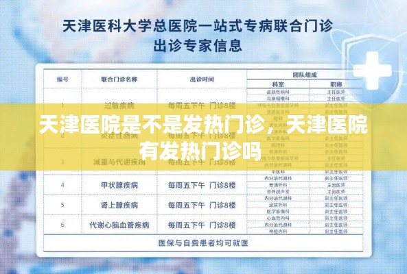 天津醫(yī)院是不是發(fā)熱門診，天津醫(yī)院有發(fā)熱門診嗎 