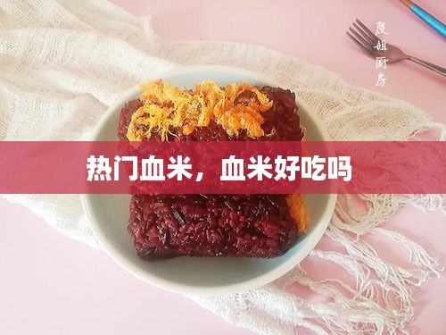熱門血米，血米好吃嗎 