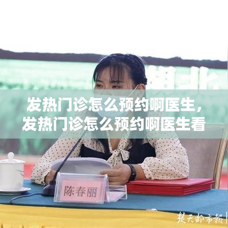 發(fā)熱門診怎么預(yù)約啊醫(yī)生，發(fā)熱門診怎么預(yù)約啊醫(yī)生看病 