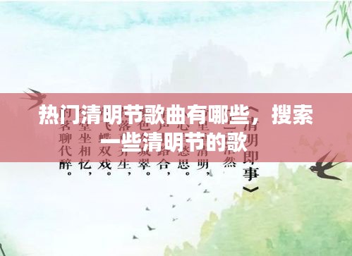 熱門清明節(jié)歌曲有哪些，搜索一些清明節(jié)的歌 