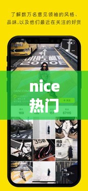 nice熱門(mén)，nice出自哪個(gè)視頻 
