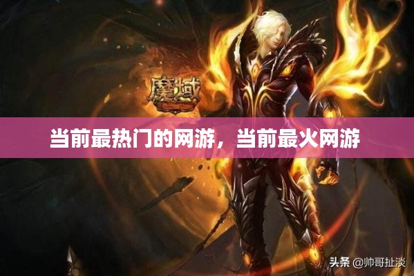 當(dāng)前最熱門的網(wǎng)游，當(dāng)前最火網(wǎng)游 