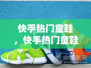 快手熱門童鞋，快手熱門童鞋推薦 