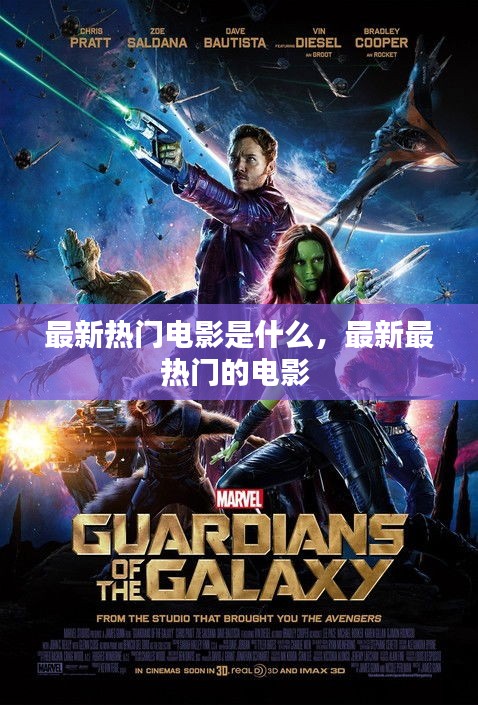 最新熱門電影是什么，最新最熱門的電影 