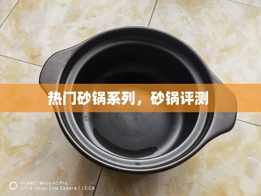 熱門(mén)砂鍋系列，砂鍋評(píng)測(cè) 